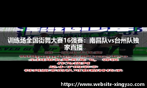 训练场全国街舞大赛16强赛：南昌队vs台州队独家直播