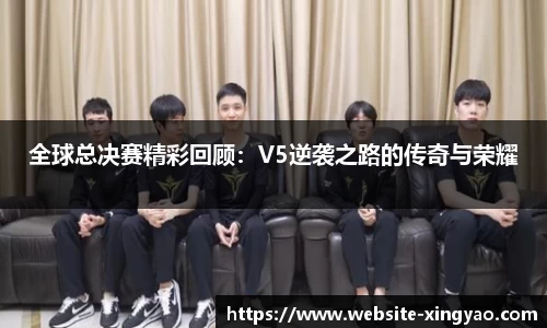 全球总决赛精彩回顾：V5逆袭之路的传奇与荣耀