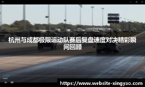 杭州与成都极限运动队赛后复盘速度对决精彩瞬间回顾