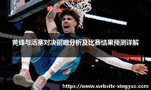 黄蜂与活塞对决前瞻分析及比赛结果预测详解